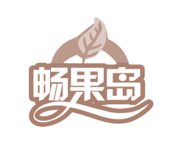 畅果岛 商标图样