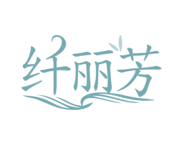 纤丽芳 商标图样