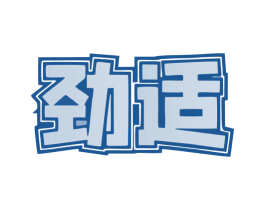 劲适 商标图样