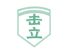 击立 商标图样