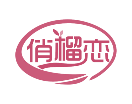 俏榴恋 商标图样