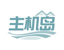 主机岛 商标图样