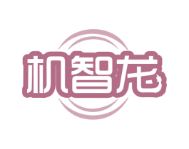 机智龙 商标图样