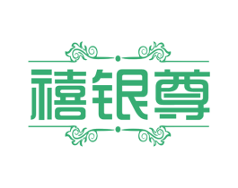禧银尊 商标图样