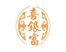 喜银富 商标图样
