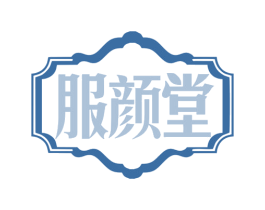 服颜堂 商标图样