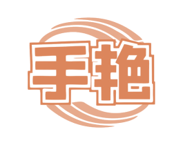 手艳 商标图样