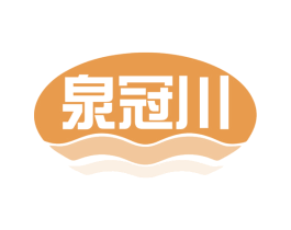 泉冠川 商标图样