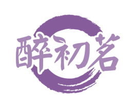 醉初茗 商标图样