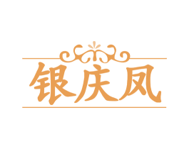 银庆凤 商标图样