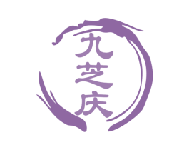 九芝庆 商标图样