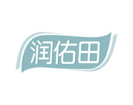 润佑田 商标图样