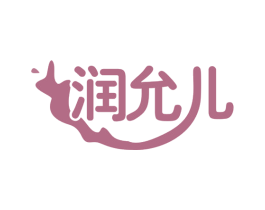 润允儿 商标图样
