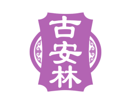 古安林 商标图样