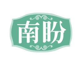 南盼 商标图样