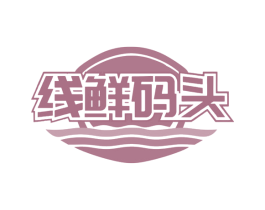 线鲜码头 商标图样