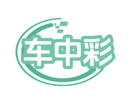 车中彩 商标图样