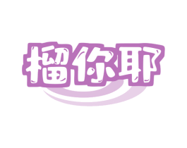榴你耶 商标图样