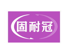 固耐冠 商标图样