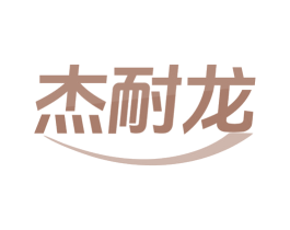 杰耐龙 商标图样