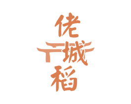 佬城稻 商标图样