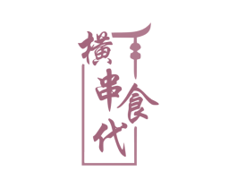 横串食代 商标图样