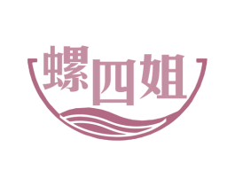 螺四姐 商标图样