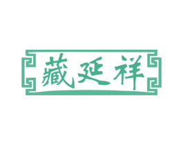 藏延祥 商标图样