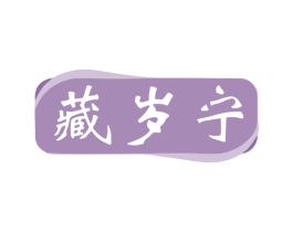 藏岁宁 商标图样