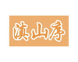 滇山序 商标图样