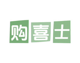 购喜士 商标图样
