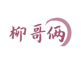 柳哥俩 商标图样