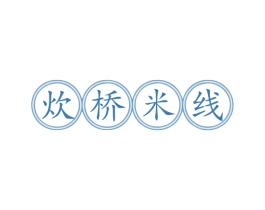 炊桥米线 商标图样
