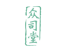 众司堂 商标图样