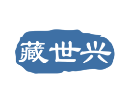 藏世兴 商标图样