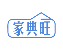 家典旺 商标图样