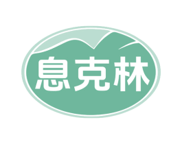 息克林 商标图样