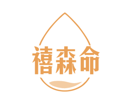 禧森命 商标图样