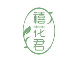 禧花君 商标图样