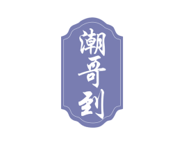 潮哥到 商标图样
