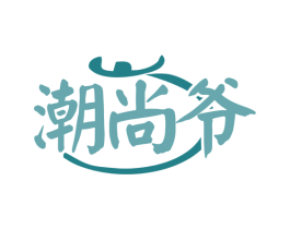 潮尚爷 商标图样