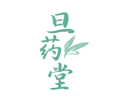 旦药堂 商标图样