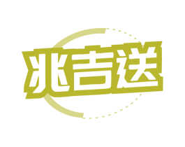 兆吉送 商标图样