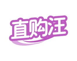 直购汪 商标图样