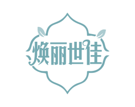 焕丽世佳 商标图样