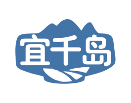 宜千岛 商标图样
