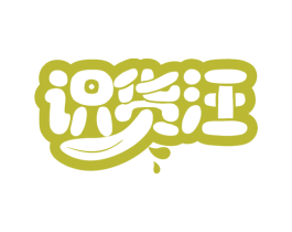 识货汪 商标图样