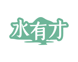 水有才 商标图样