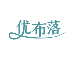 优布落 商标图样