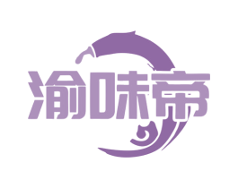 渝味帝 商标图样